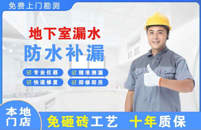 关岭地下室漏水维修